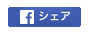 facebookでシェアする