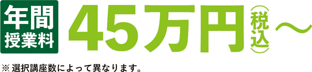 年間授業料45万円〜（税込）