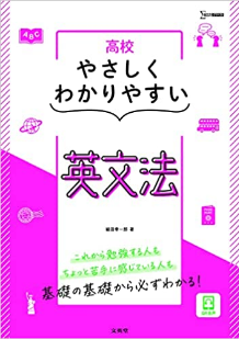 やさしくわかりやすい英文法