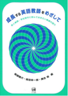 成長する英語教師を目指して