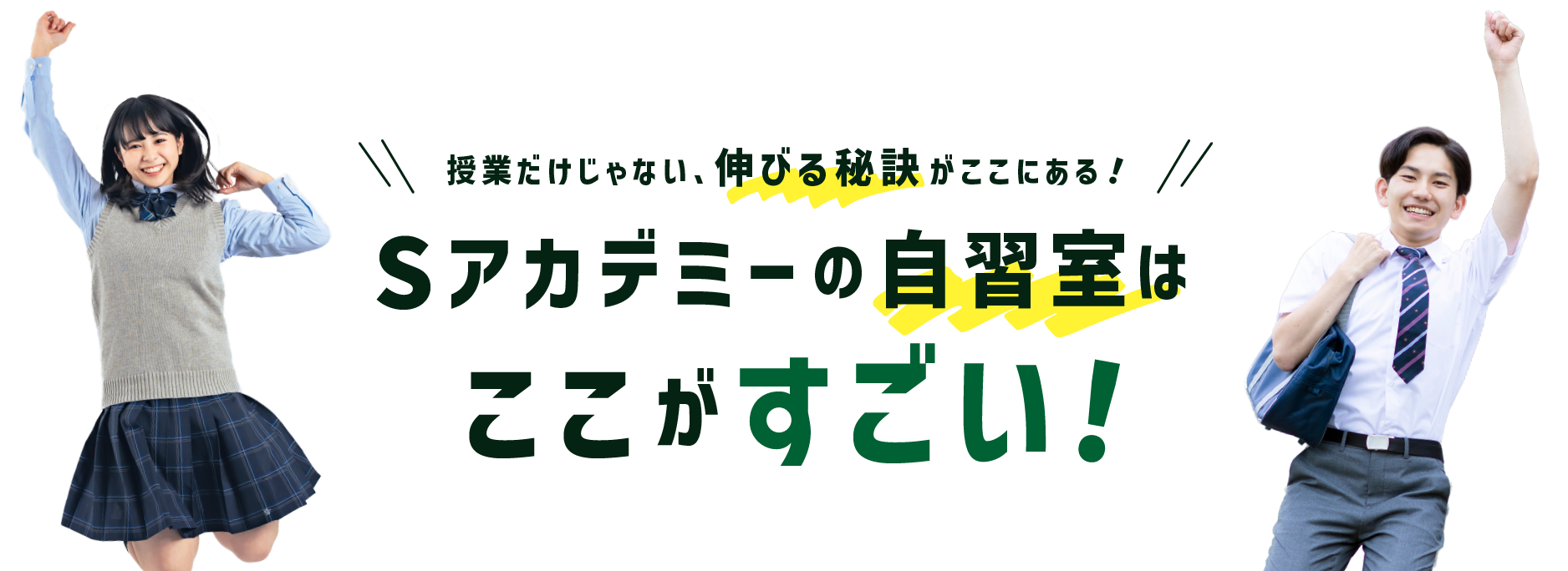 授業だけじゃない、伸びるけ秘訣がここにある！Sアカデミーの自習室はここがすごい！