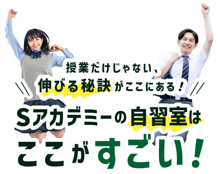 授業だけじゃない、伸びるけ秘訣がここにある！Sアカデミーの自習室はここがすごい！