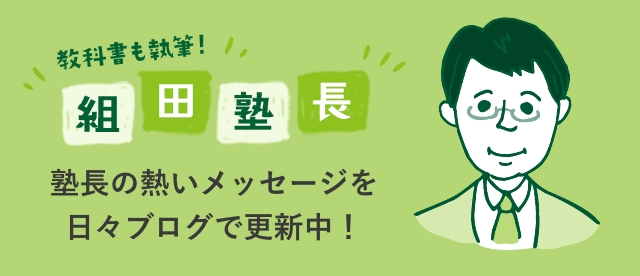 教科書も執筆！組田塾長　塾長の熱いメッセージを日々ブログで更新中！