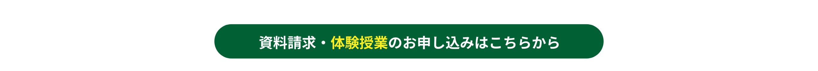 資料請求・体験授業のお申し込みはこちらから