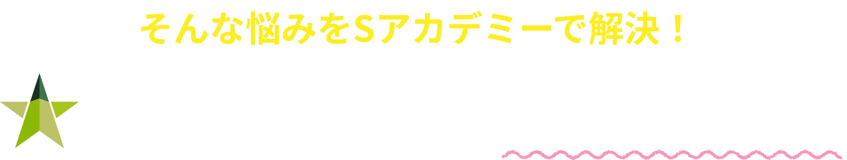 Sアカデミーが選ばれる理由