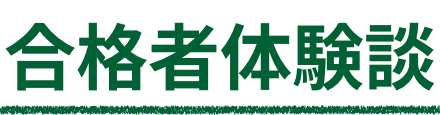 合格者体験談