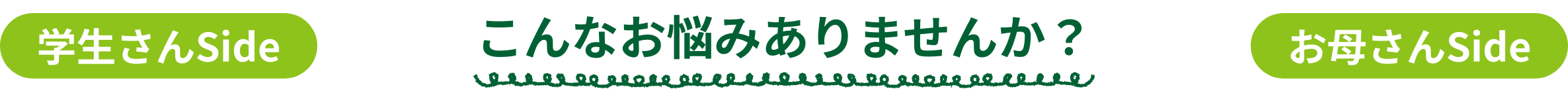 こんなお悩みありませんか？