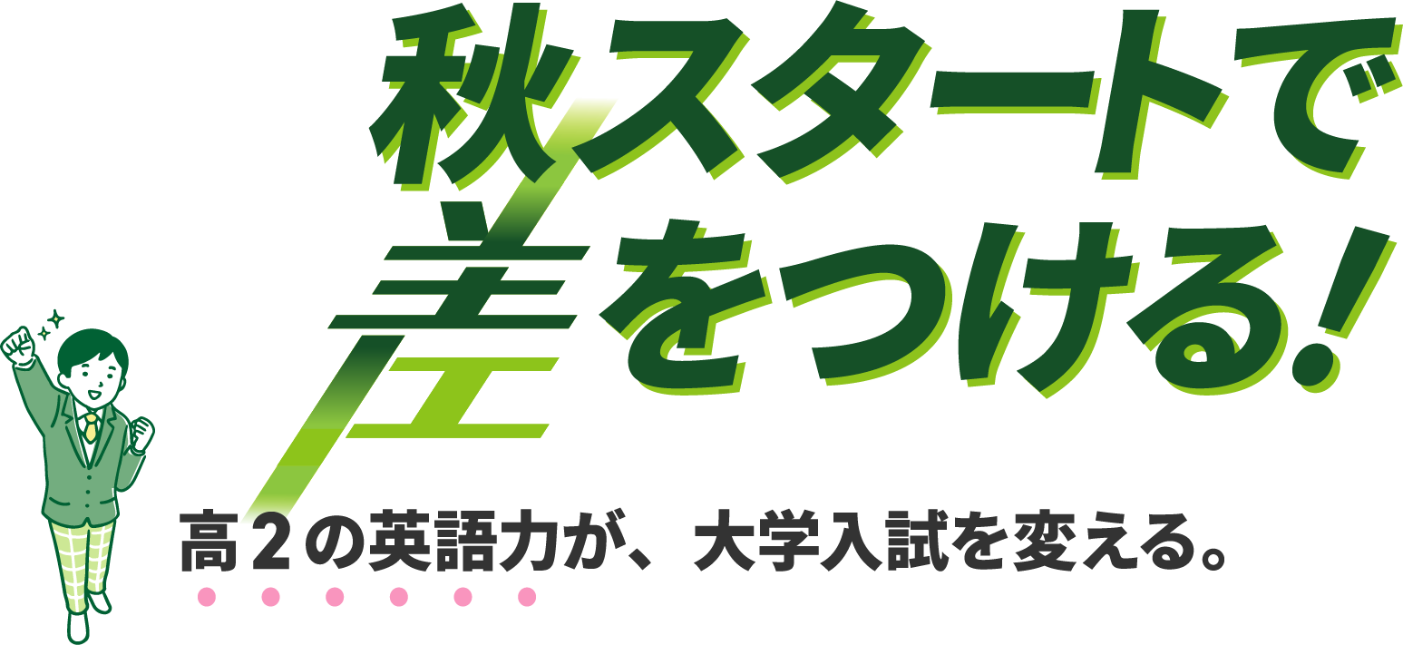 秋スタートで差をつける