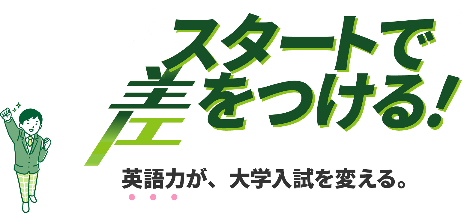 スタートで差をつける