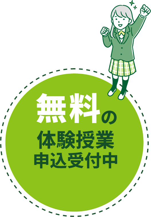 無料の体験授業申込受付中